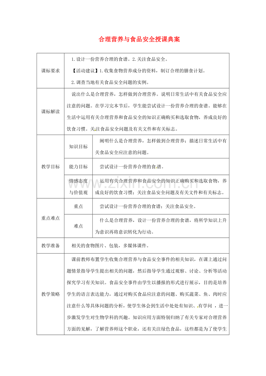 七年级生物下册 第四单元 第二章 第三节 合理营养与食品安全授课典案 （新版）新人教版-（新版）新人教版初中七年级下册生物教案.doc_第1页