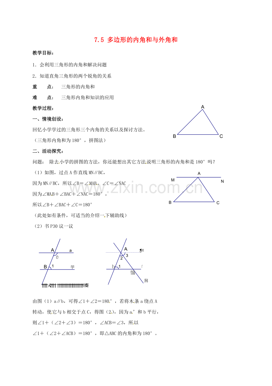 江苏省连云港市东海县七年级数学下册 7.5 多边形的内角和与外角和（1）教案 （新版）苏科版-（新版）苏科版初中七年级下册数学教案.doc_第1页