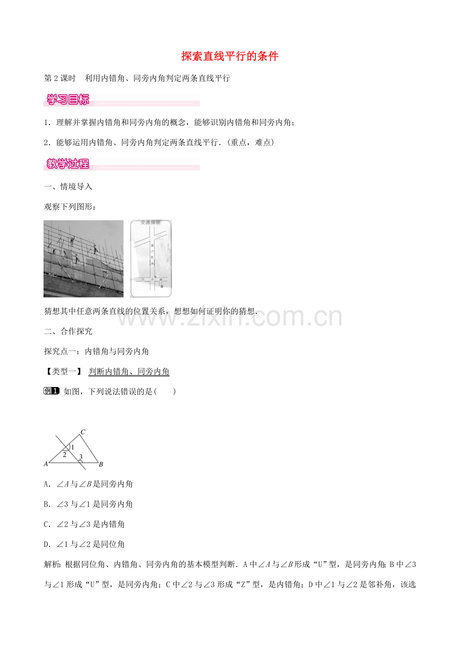 七年级数学下册 第一章 2.2 利用内错角、同旁内角判定两条直线平行（第2课时）教学设计 （新版）北师大版-（新版）北师大版初中七年级下册数学教案.doc_第1页