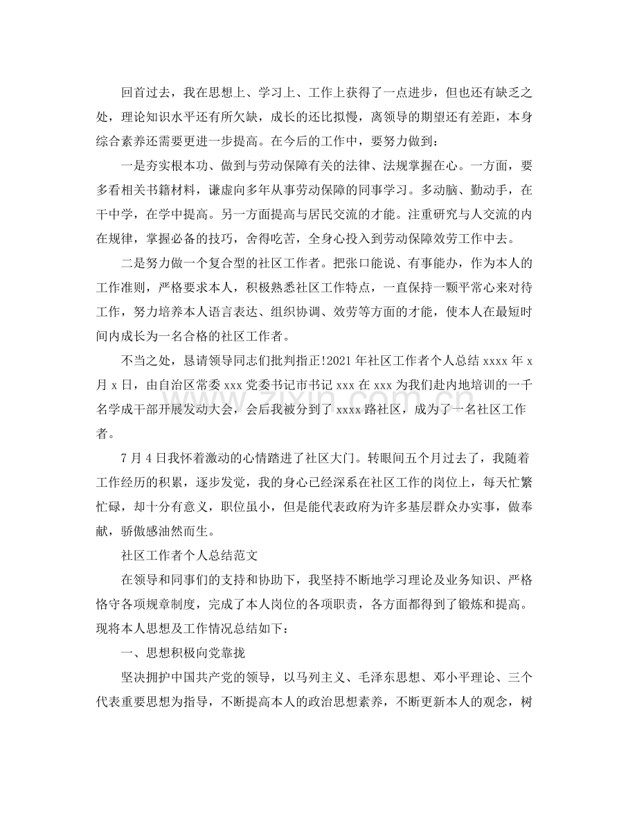 社区工作者个人参考总结3篇.docx_第2页