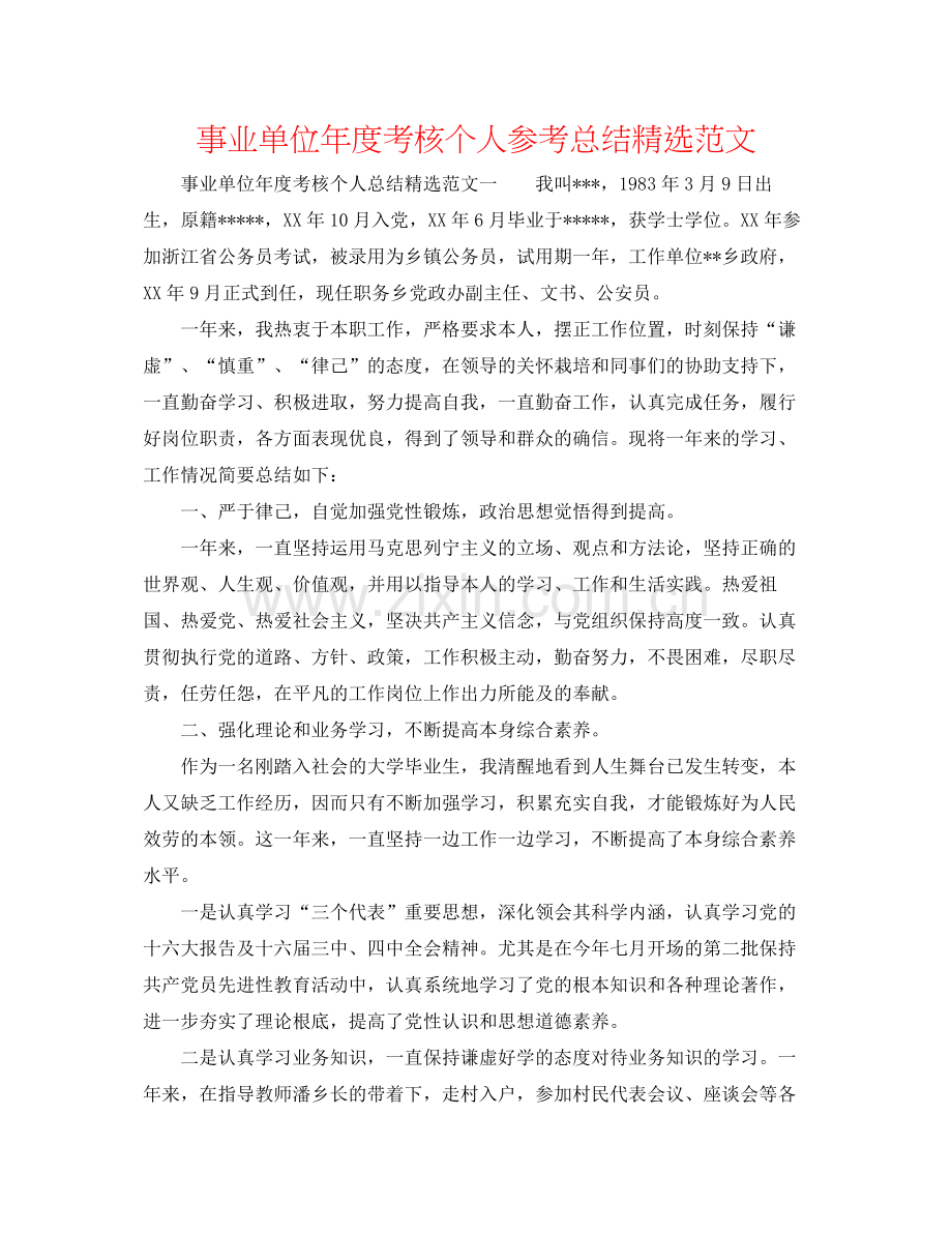 事业单位年度考核个人参考总结范文.docx_第1页