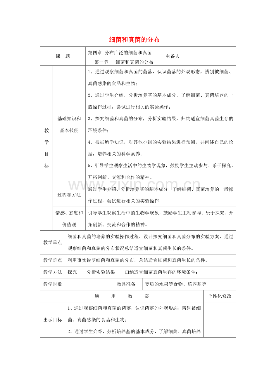 秋八年级生物上册 5.4.1 细菌和真菌的分布教案 （新版）新人教版-（新版）新人教版初中八年级上册生物教案.doc_第1页