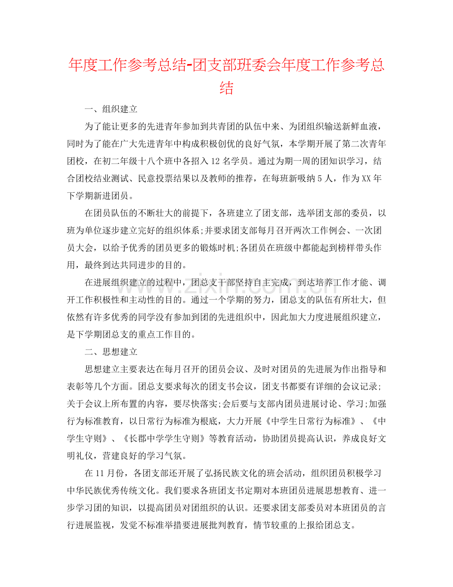 2021年度工作参考总结团支部班委会年度工作参考总结.docx_第1页