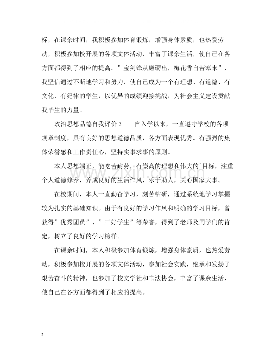 政治思想品德自我评价.docx_第2页