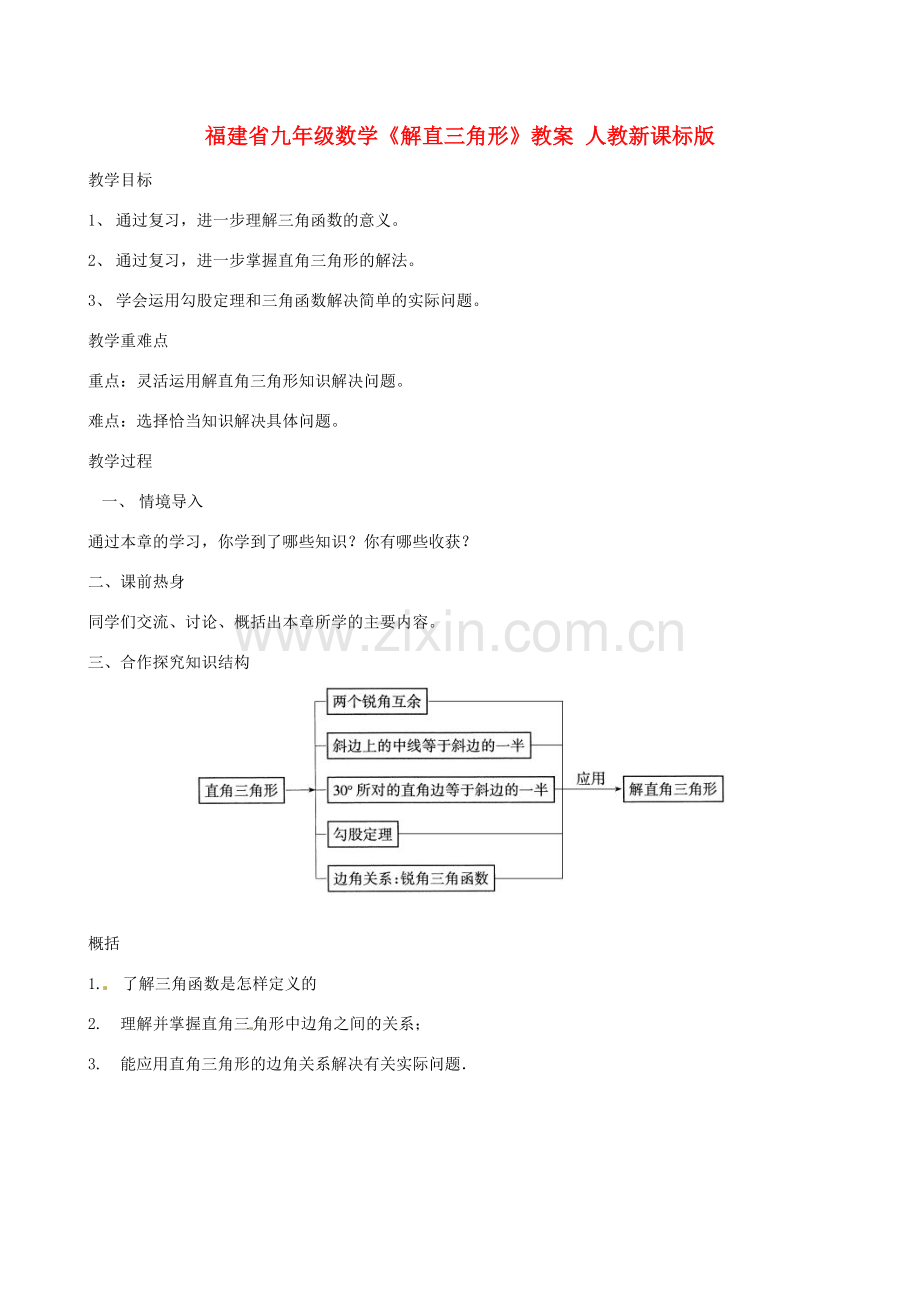 福建省九年级数学《解直三角形》教案 人教新课标版.doc_第1页