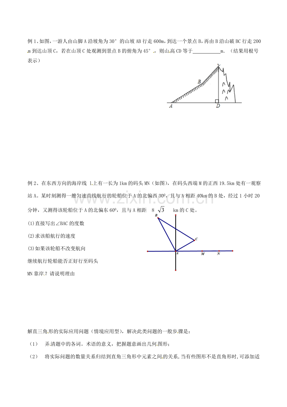 福建省九年级数学《解直三角形》教案 人教新课标版.doc_第2页