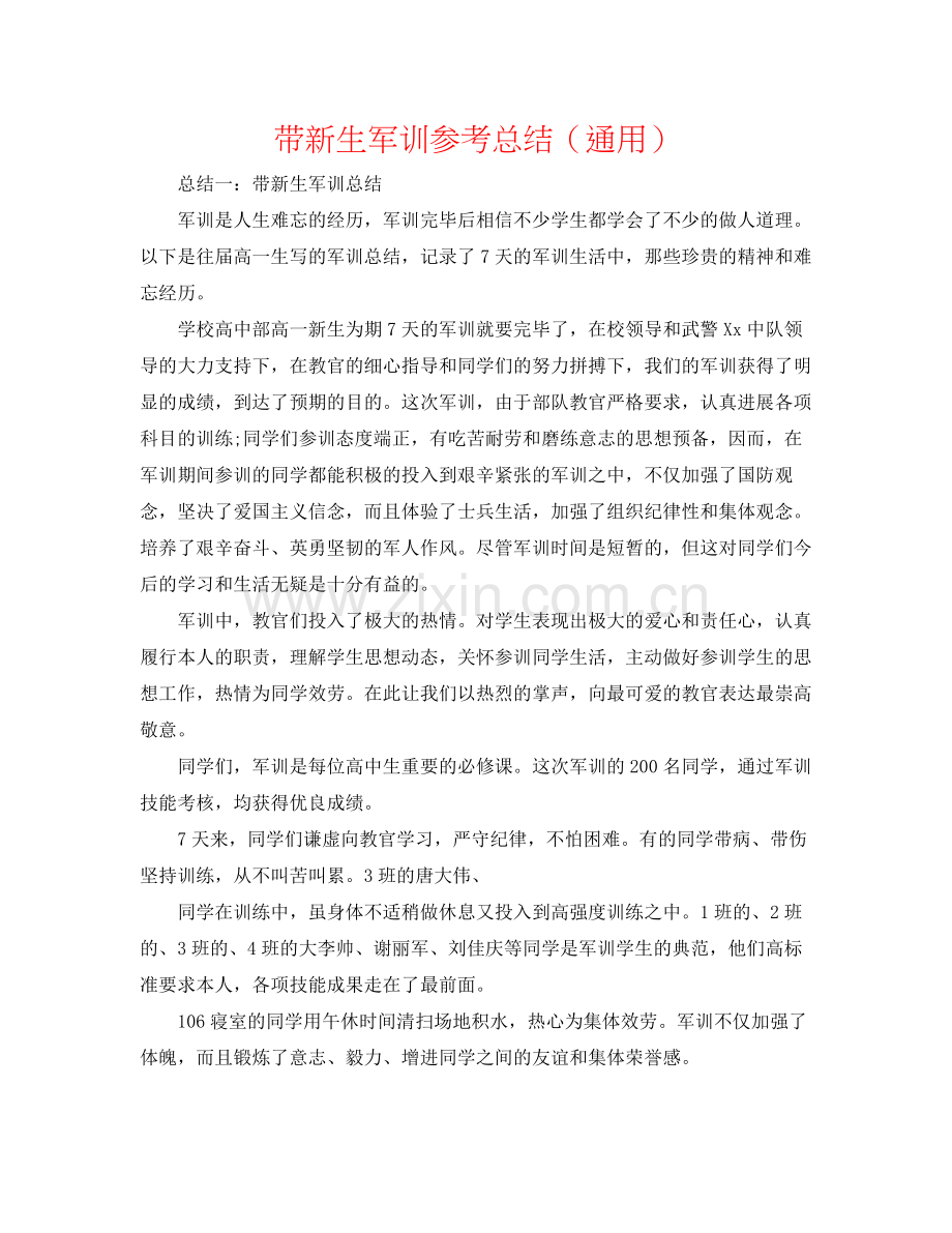 带新生军训参考总结（通用）.docx_第1页