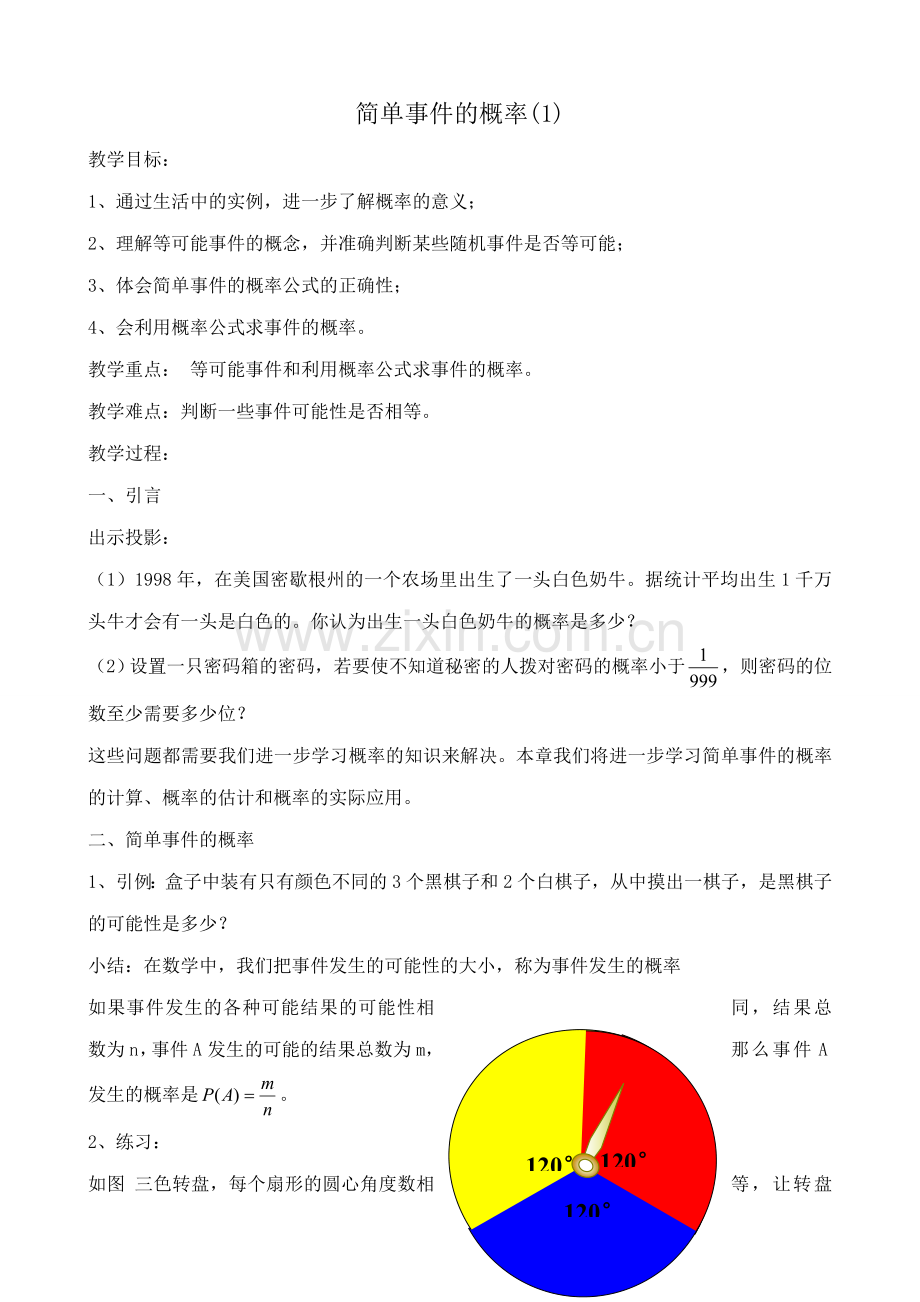 浙教版九年级数学下册 简单事件的概率 (1).doc_第1页