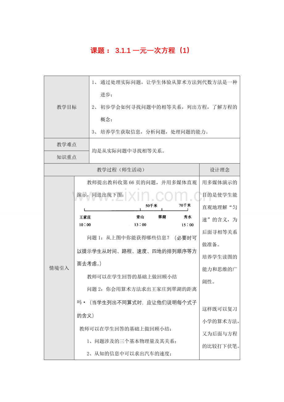 七年级数学上册课题：3.1.1一元一次方程（1）教案人教版.doc_第1页