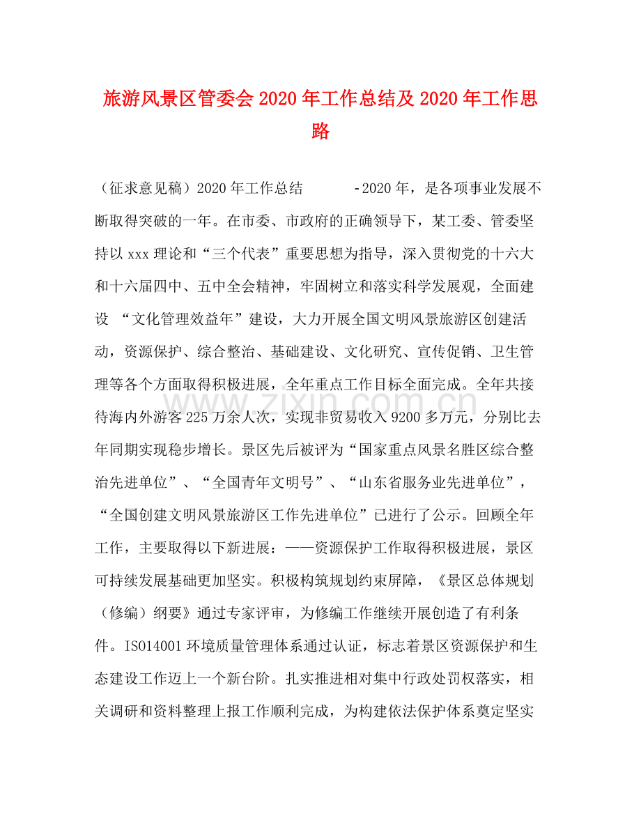 旅游风景区管委会年工作总结及年工作思路.docx_第1页