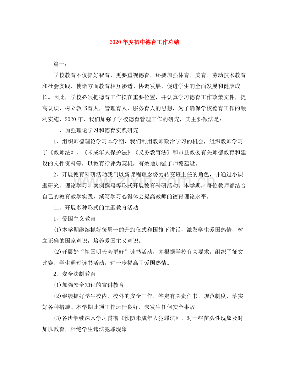 2020年度初中德育工作总结.docx_第1页