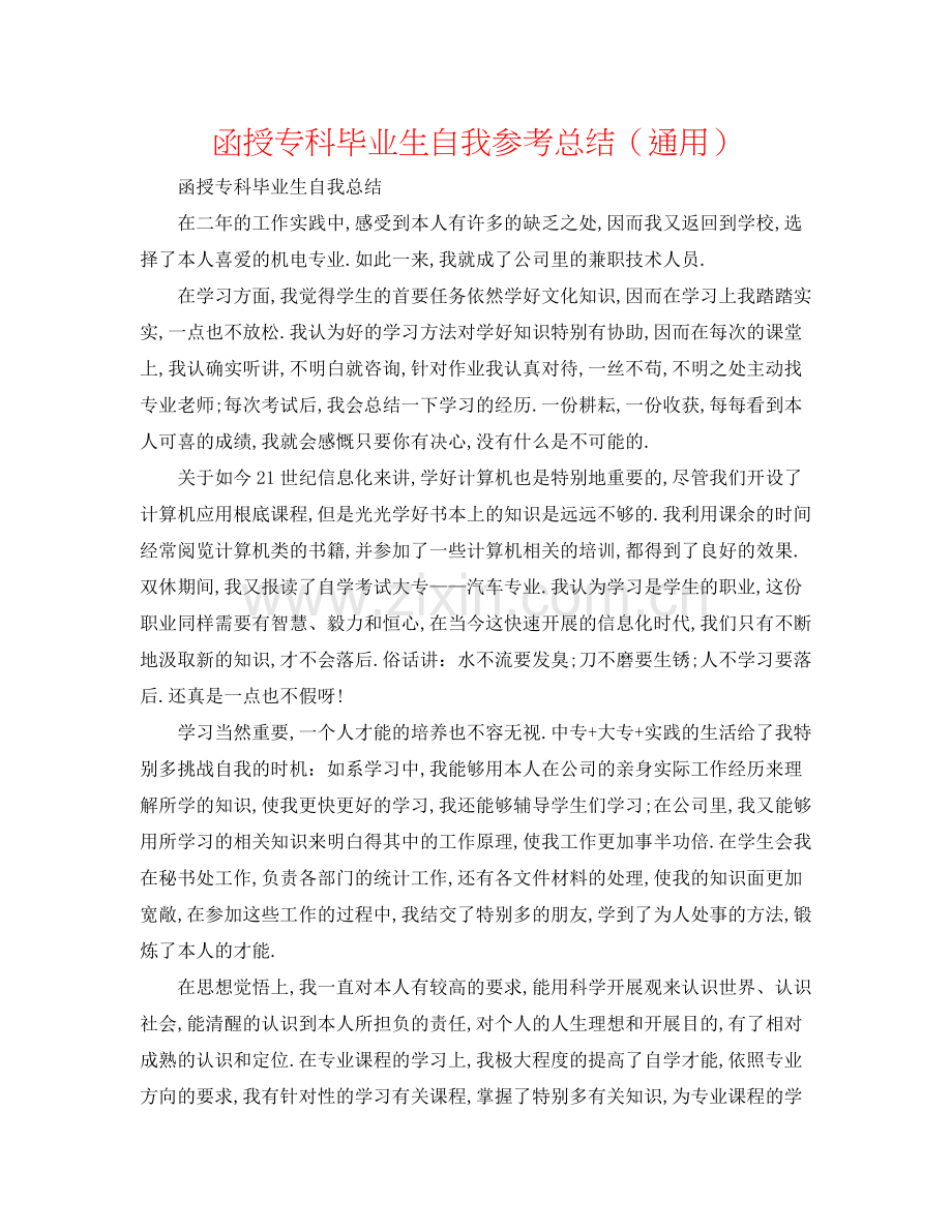 函授专科毕业生自我参考总结（通用）.docx_第1页