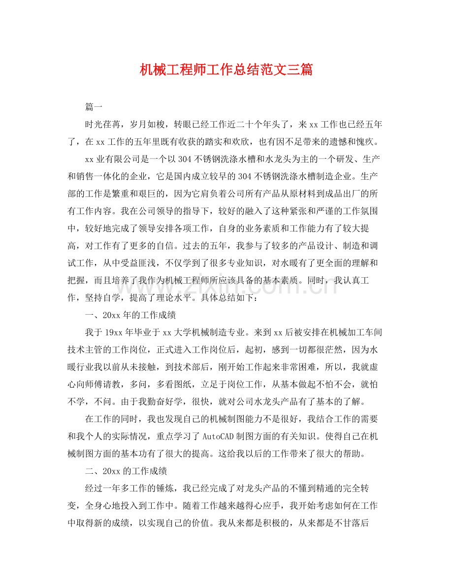 机械工程师工作总结范文三篇 .docx_第1页