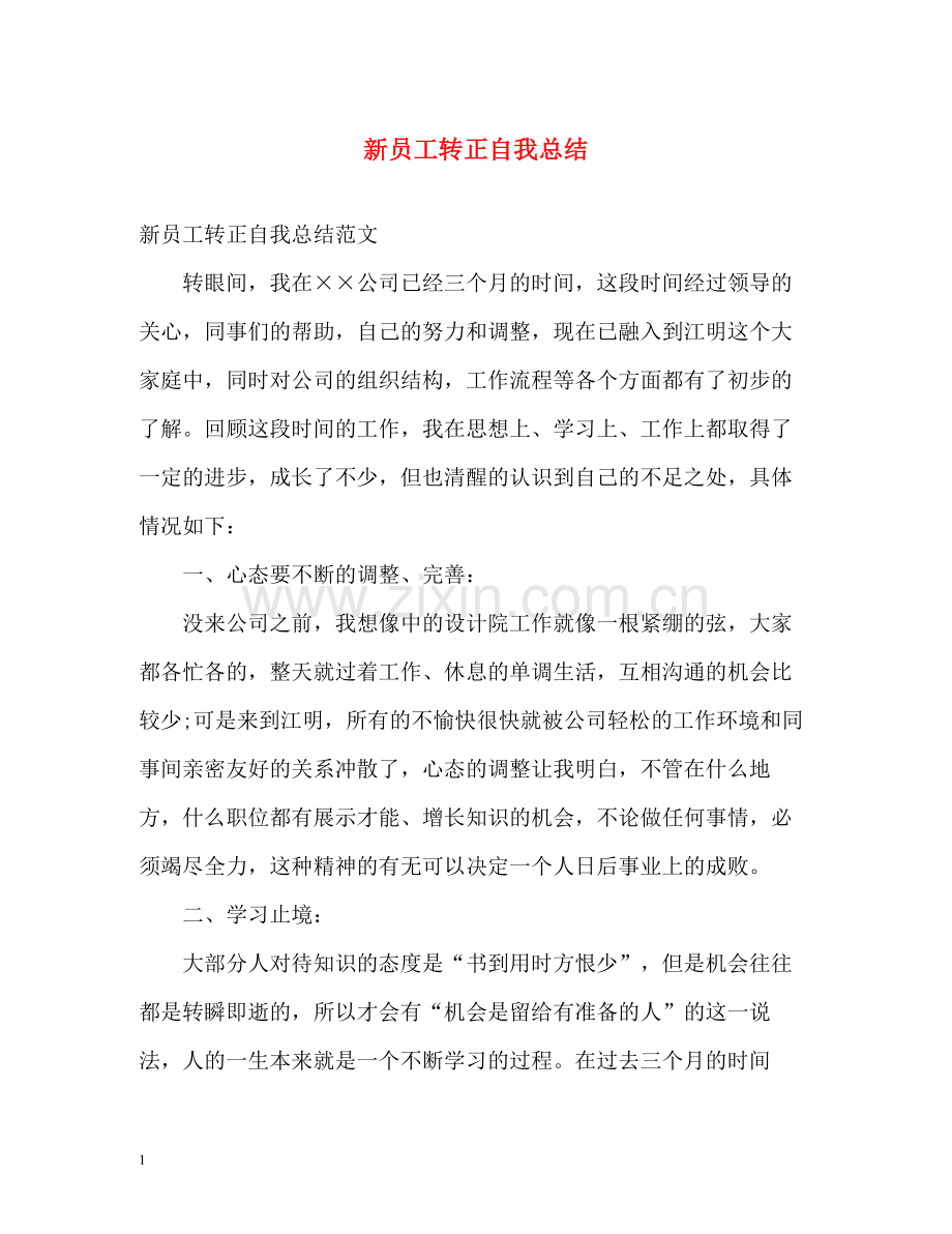 新员工转正自我总结.docx_第1页