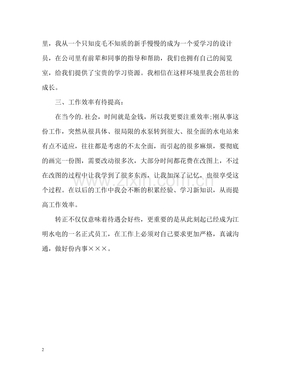 新员工转正自我总结.docx_第2页