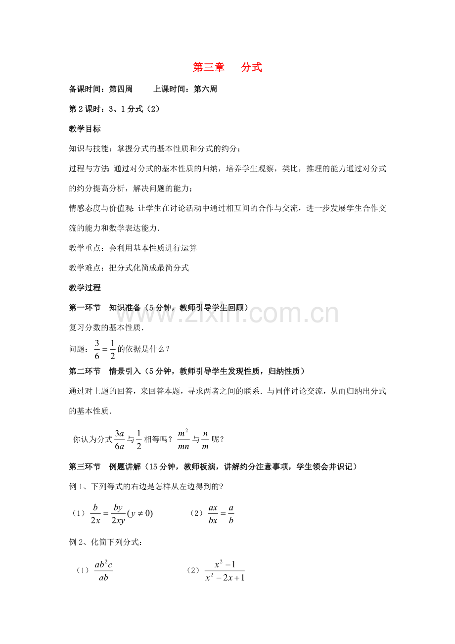 辽宁省丹东市八年级数学下册《分式（2）》教案 北师大版.doc_第1页