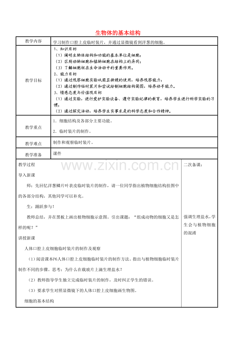 江苏省苏州市工业园区东沙湖学校七年级生物下册 第八章 第一节 生物体的基本结构（第二课时）教案 苏科版.doc_第1页