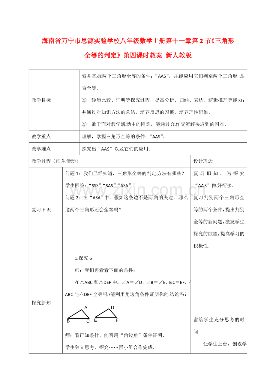 海南省万宁市思源实验学校八年级数学上册 第十一章第2节《三角形全等的判定》第四课时教案 新人教版.doc_第1页