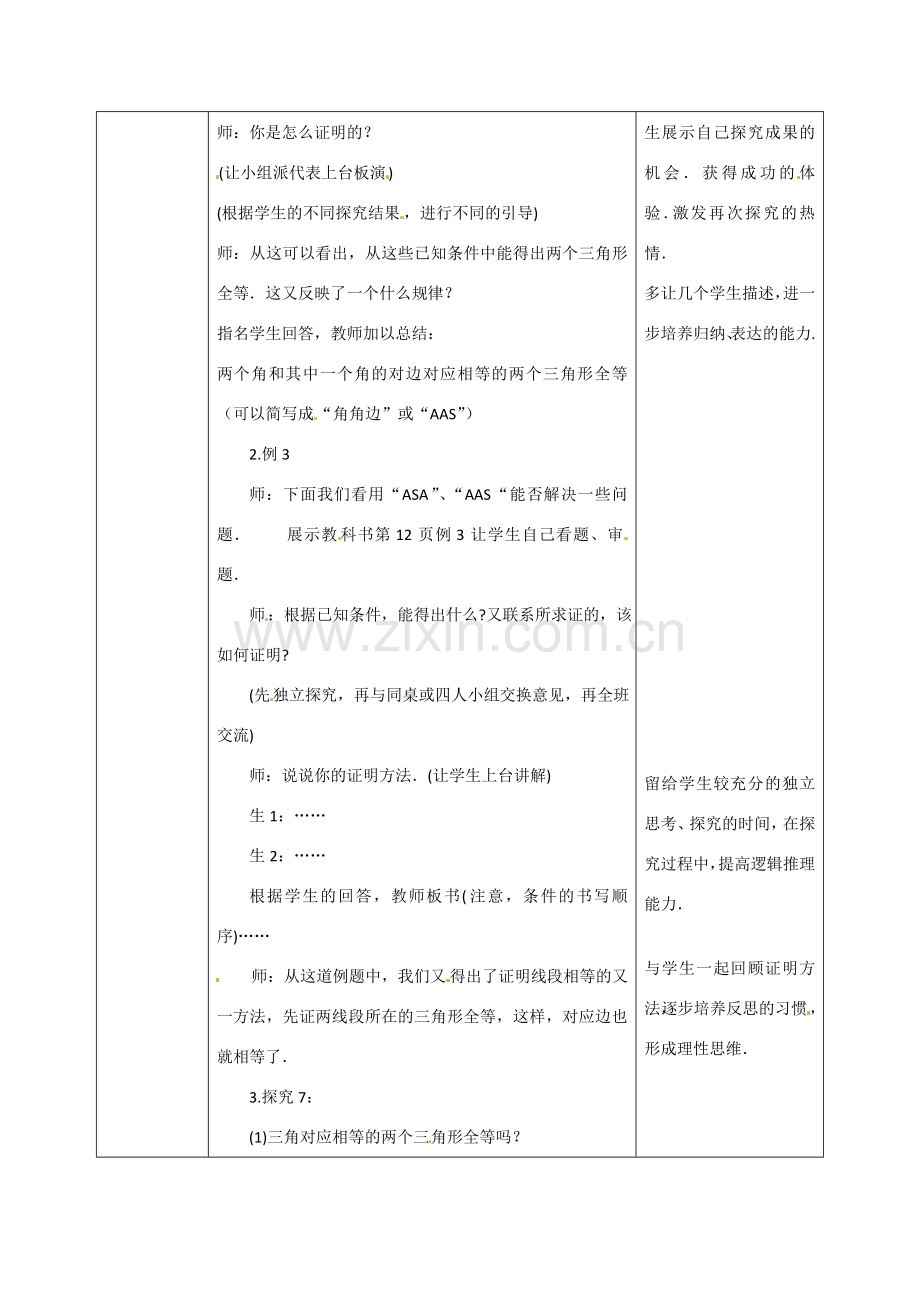 海南省万宁市思源实验学校八年级数学上册 第十一章第2节《三角形全等的判定》第四课时教案 新人教版.doc_第2页