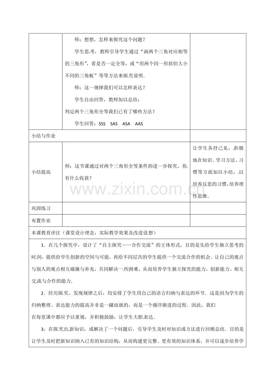 海南省万宁市思源实验学校八年级数学上册 第十一章第2节《三角形全等的判定》第四课时教案 新人教版.doc_第3页