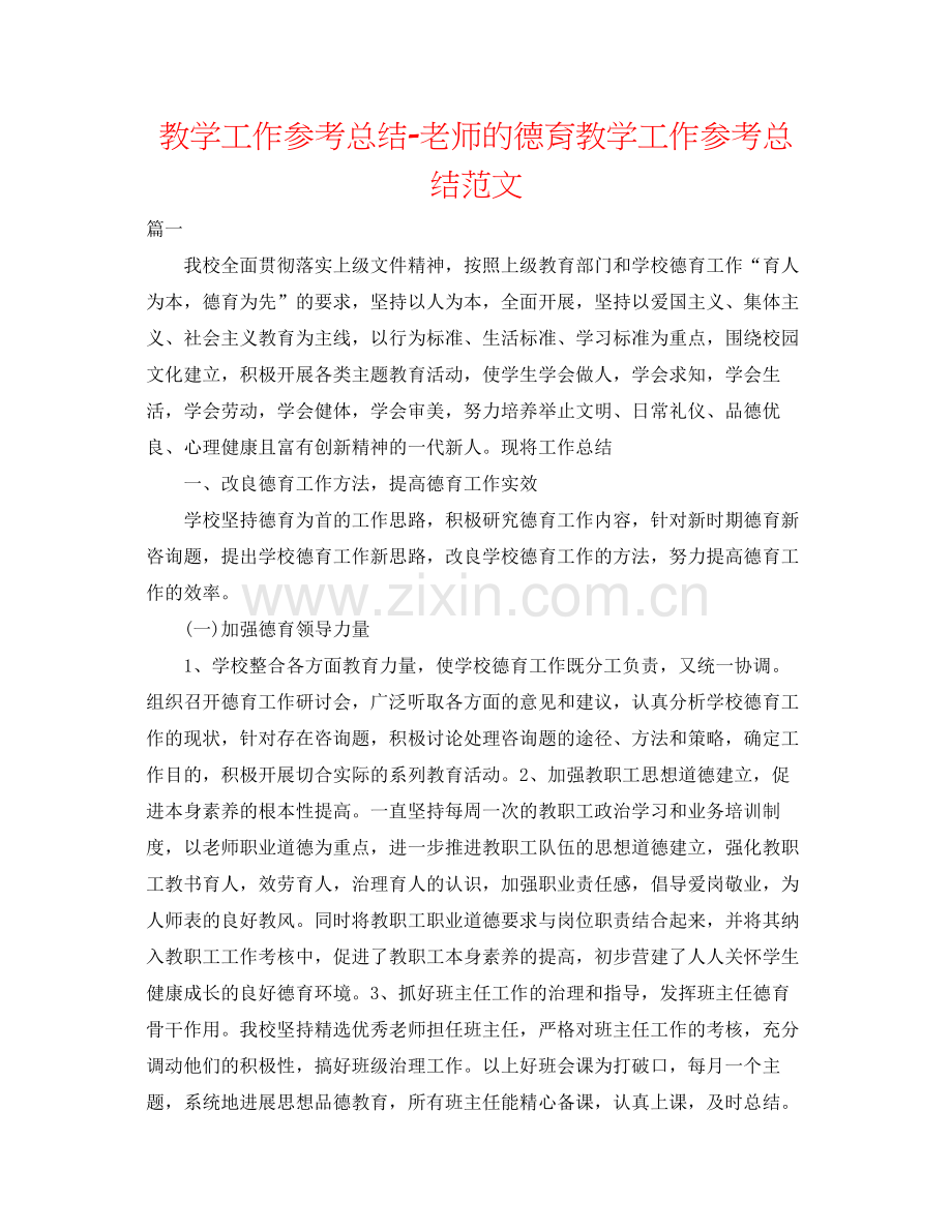 教学工作参考总结教师的德育教学工作参考总结范文.docx_第1页