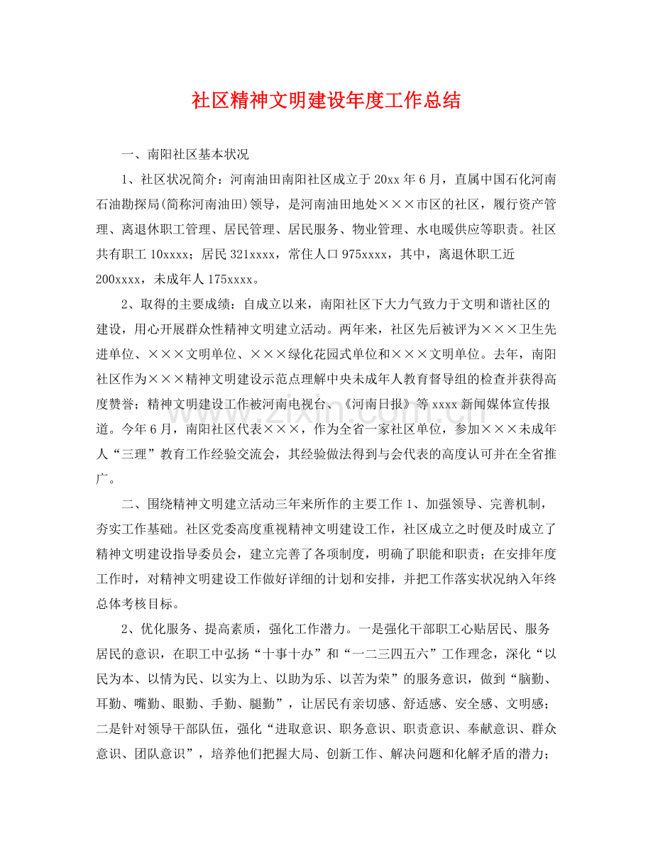 社区精神文明建设年度工作总结 .docx_第1页