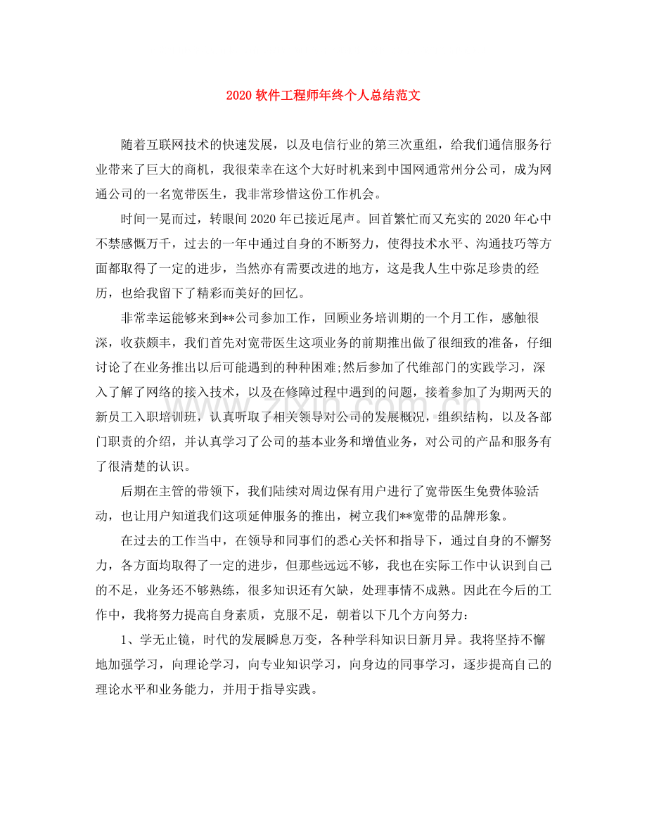 软件工程师年终个人总结范文.docx_第1页