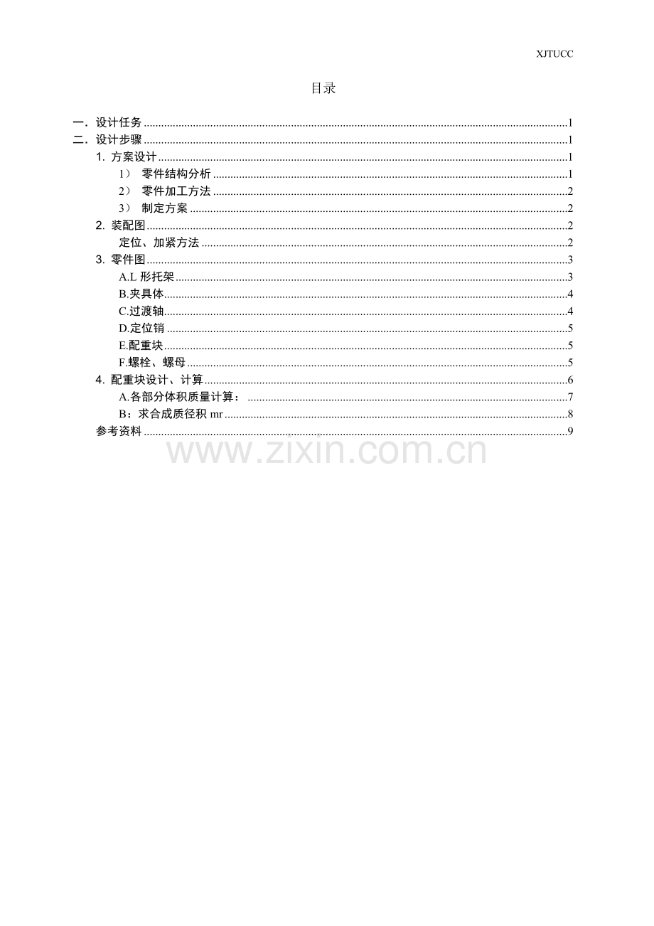 机械制造技术课程设计-轴承座加工夹具.doc_第2页