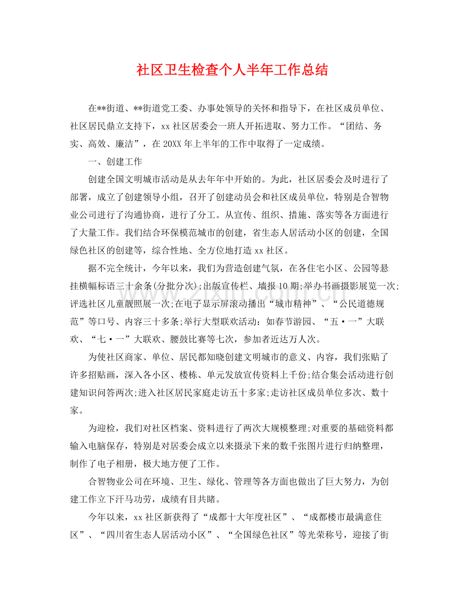 社区卫生检查个人半年工作总结 .docx_第1页