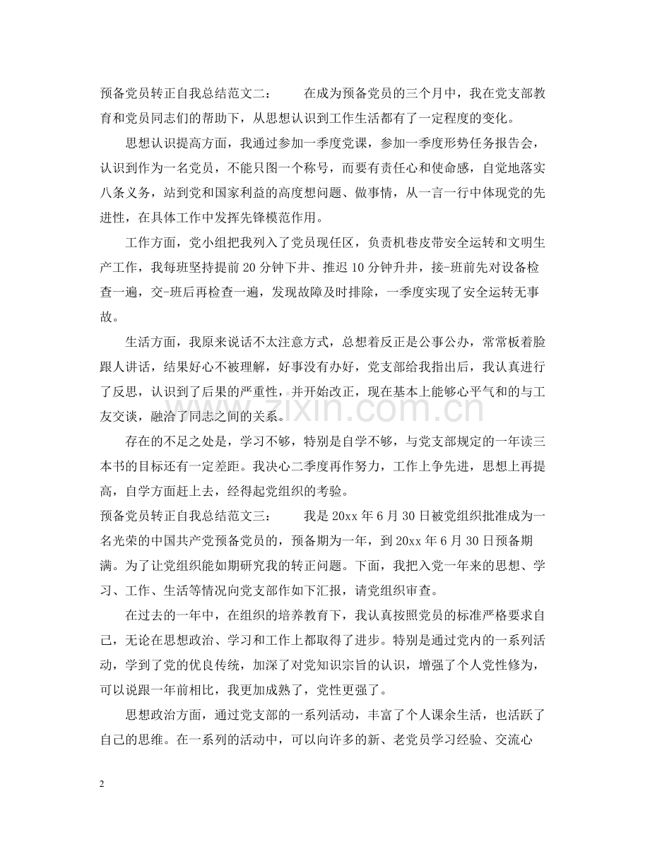 预备党员转正自我总结2.docx_第2页