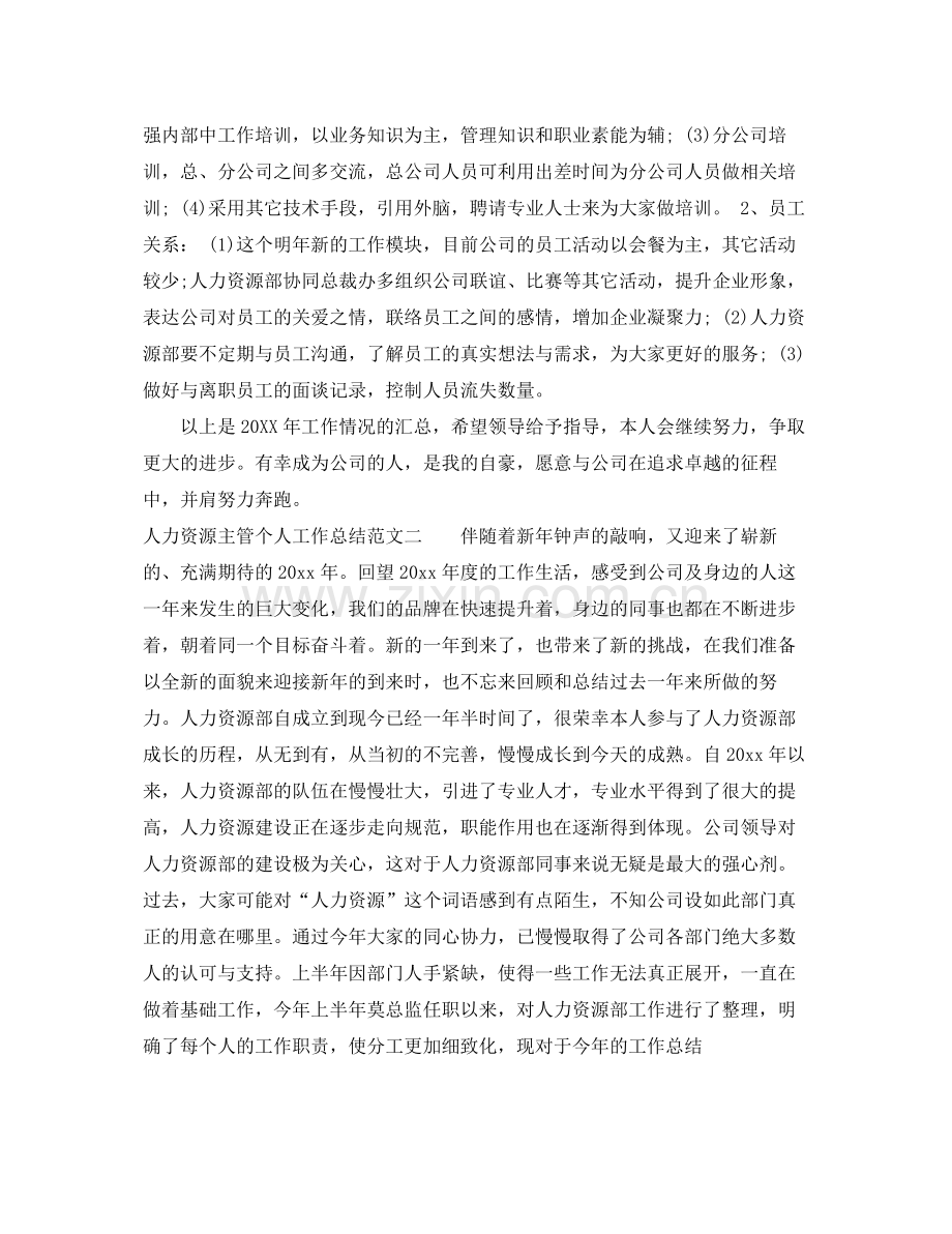 人力资源主管个人工作总结 .docx_第2页