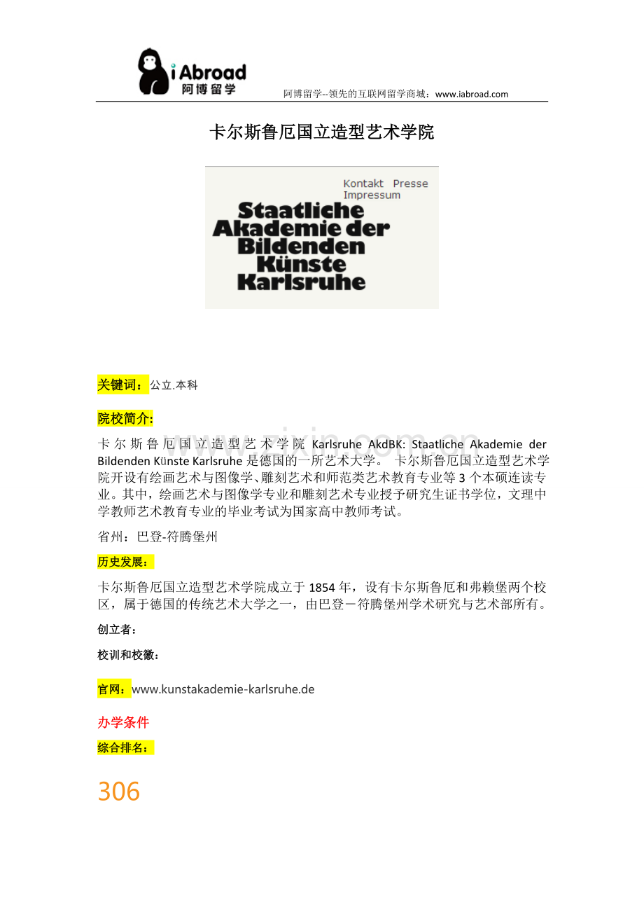 阿博留学全面介绍卡尔斯鲁厄国立造型艺术学院.doc_第1页