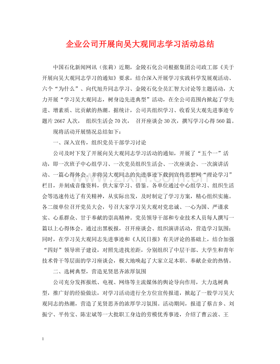 企业公司开展向吴大观同志学习活动总结.docx_第1页