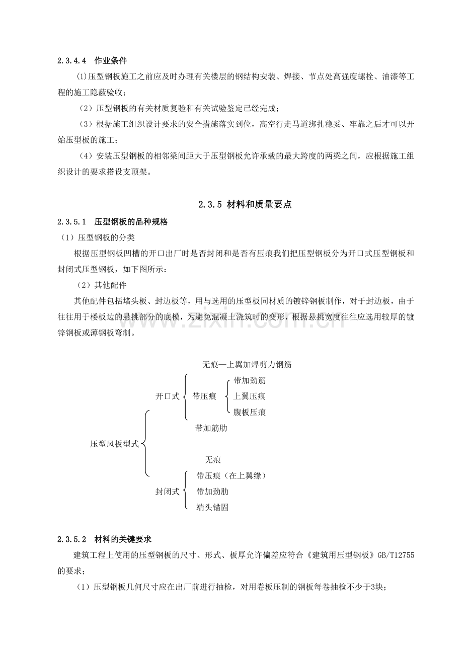 压型金属板安装施工工艺标准3.doc_第3页