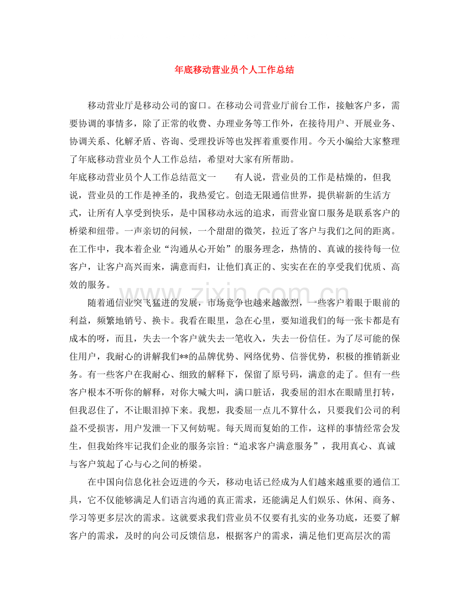 2020年底移动营业员个人工作总结.docx_第1页