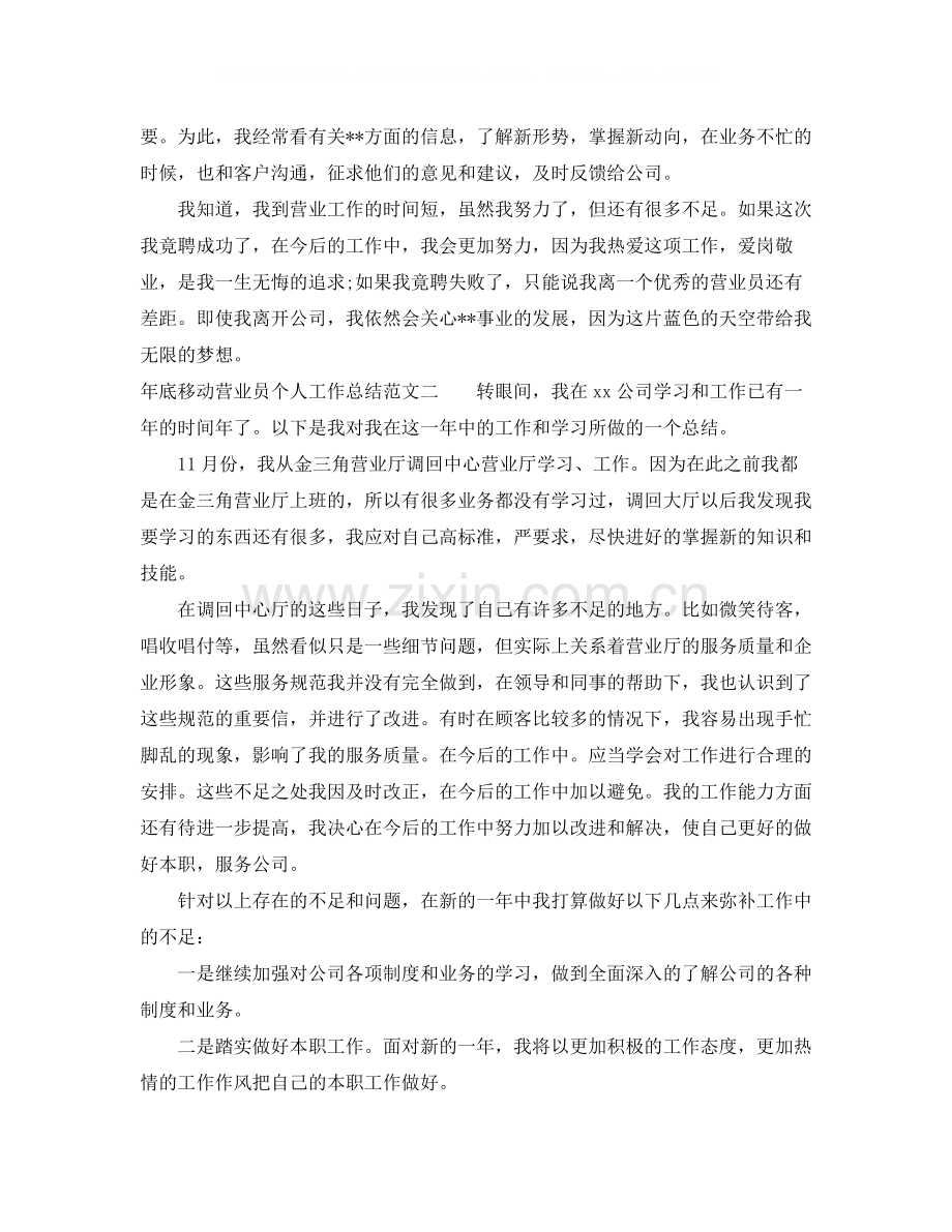 2020年底移动营业员个人工作总结.docx_第2页