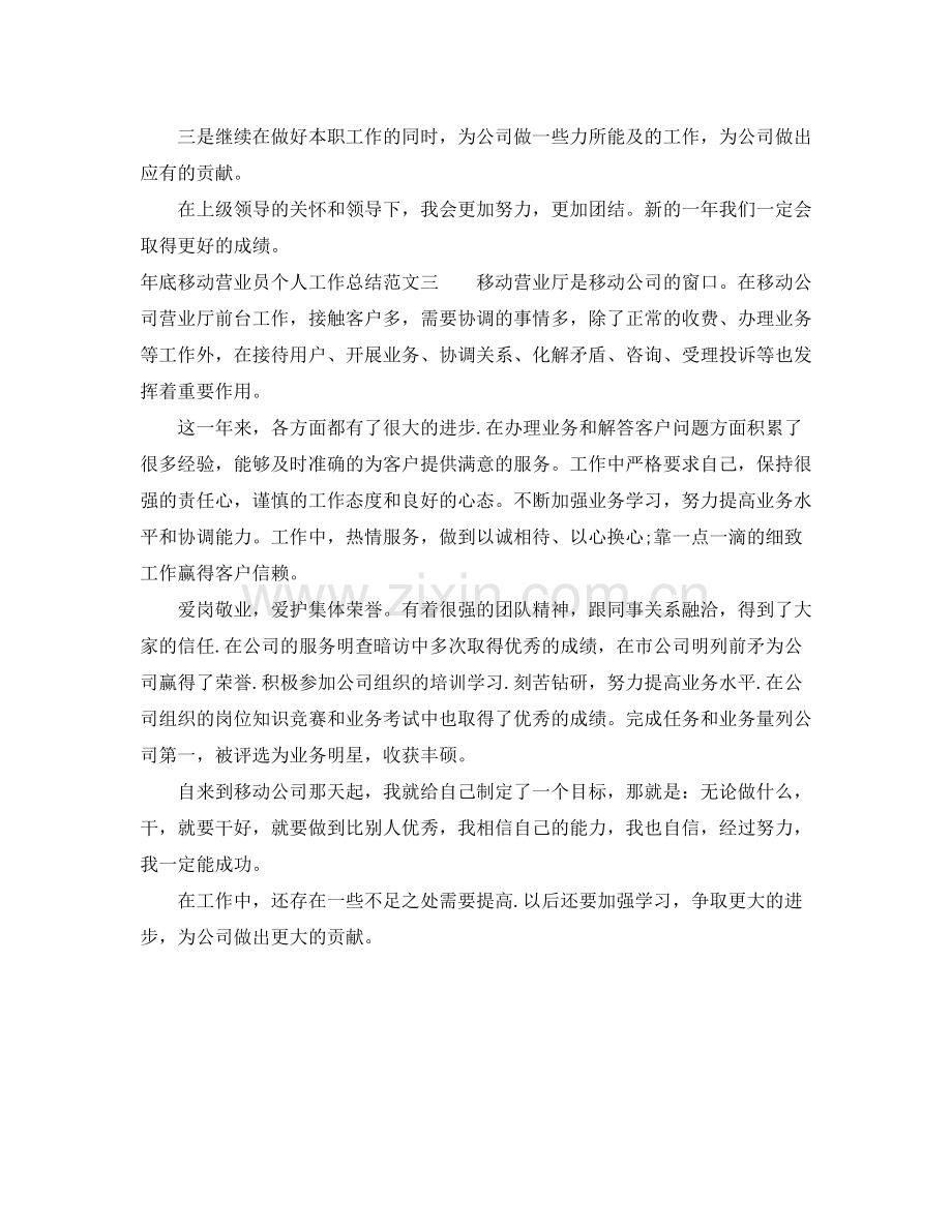 2020年底移动营业员个人工作总结.docx_第3页