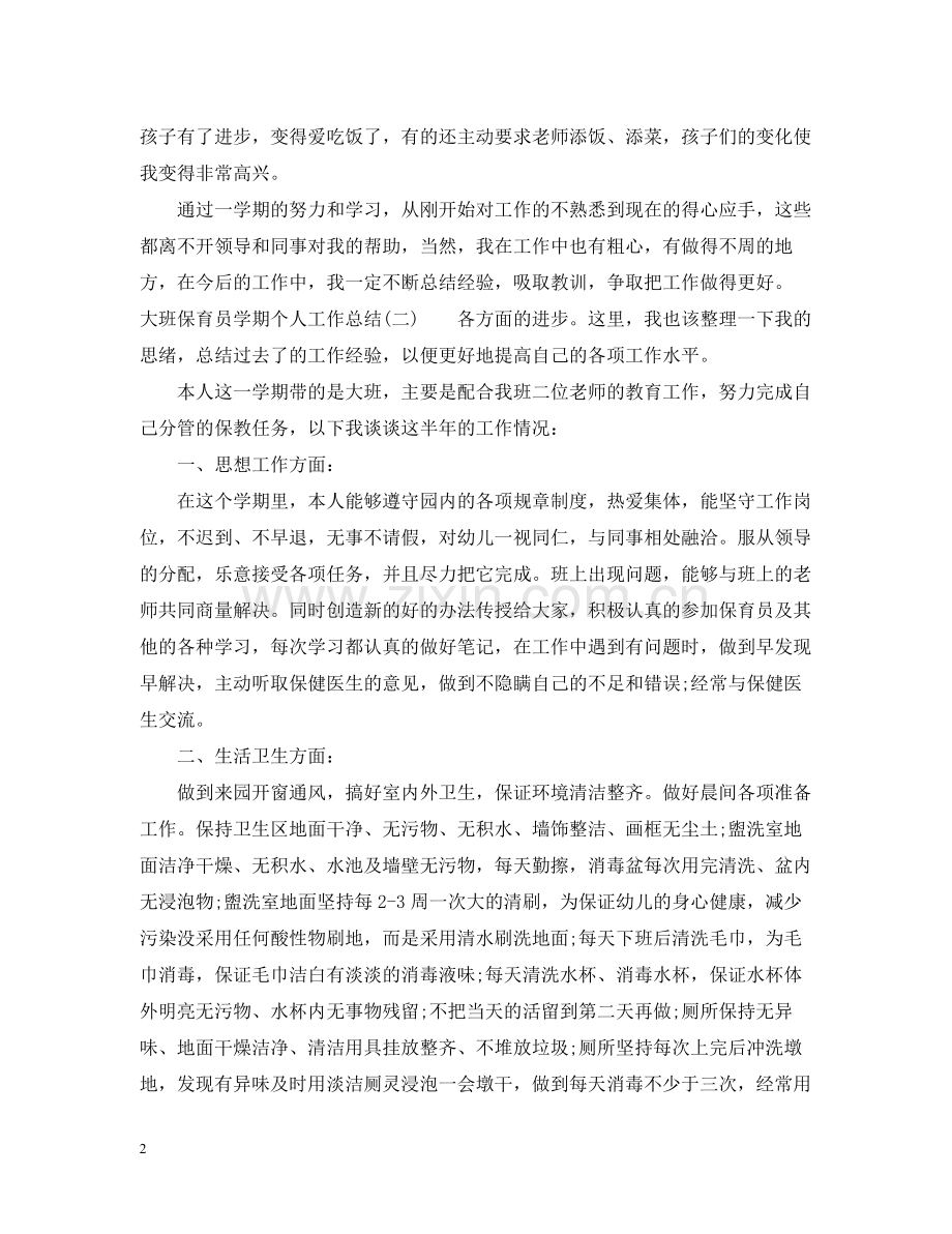 大班保育员学期个人工作总结.docx_第2页