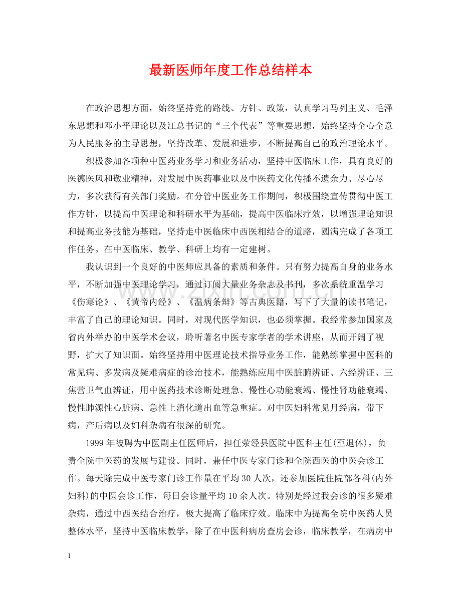 医师年度工作总结样本.docx_第1页