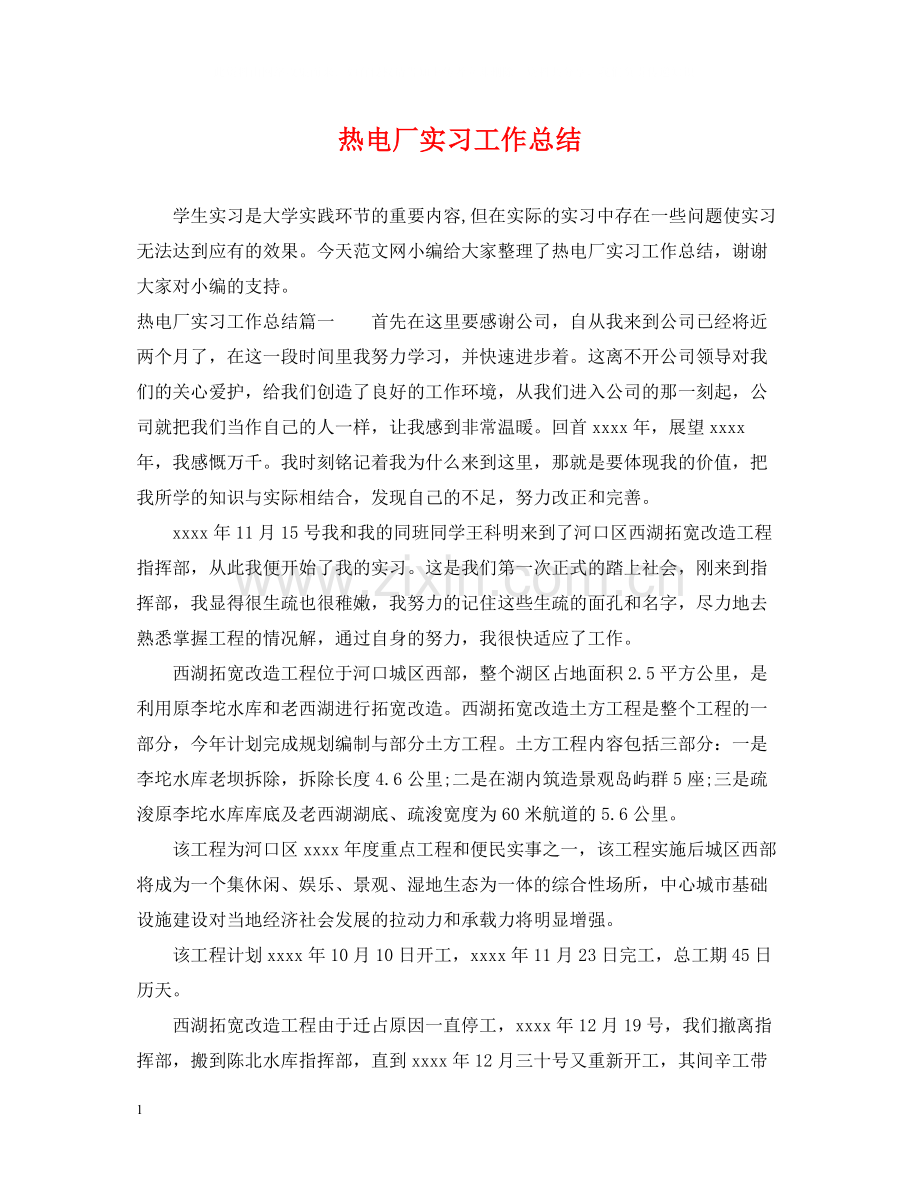 热电厂实习工作总结.docx_第1页