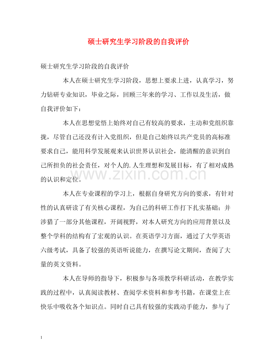 硕士研究生学习阶段的自我评价.docx_第1页