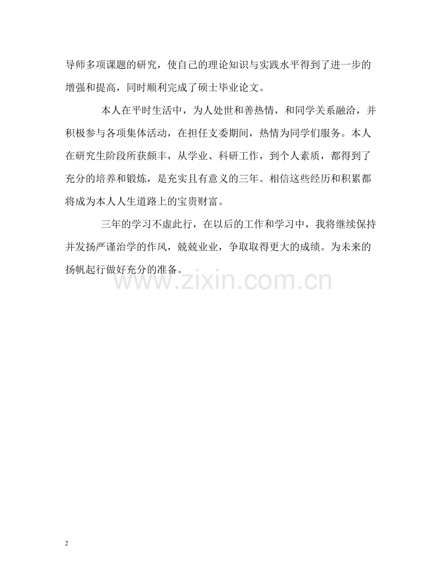 硕士研究生学习阶段的自我评价.docx_第2页