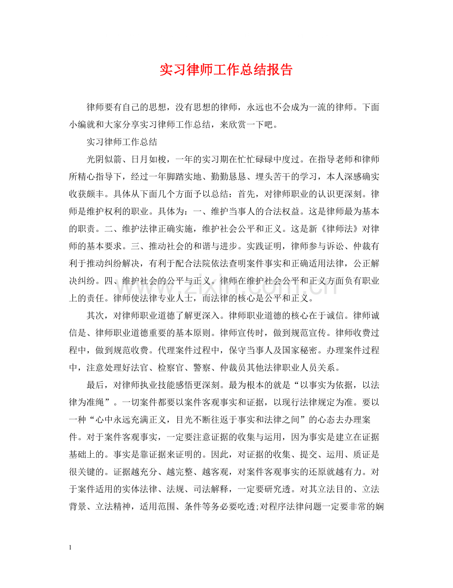 实习律师工作总结报告.docx_第1页