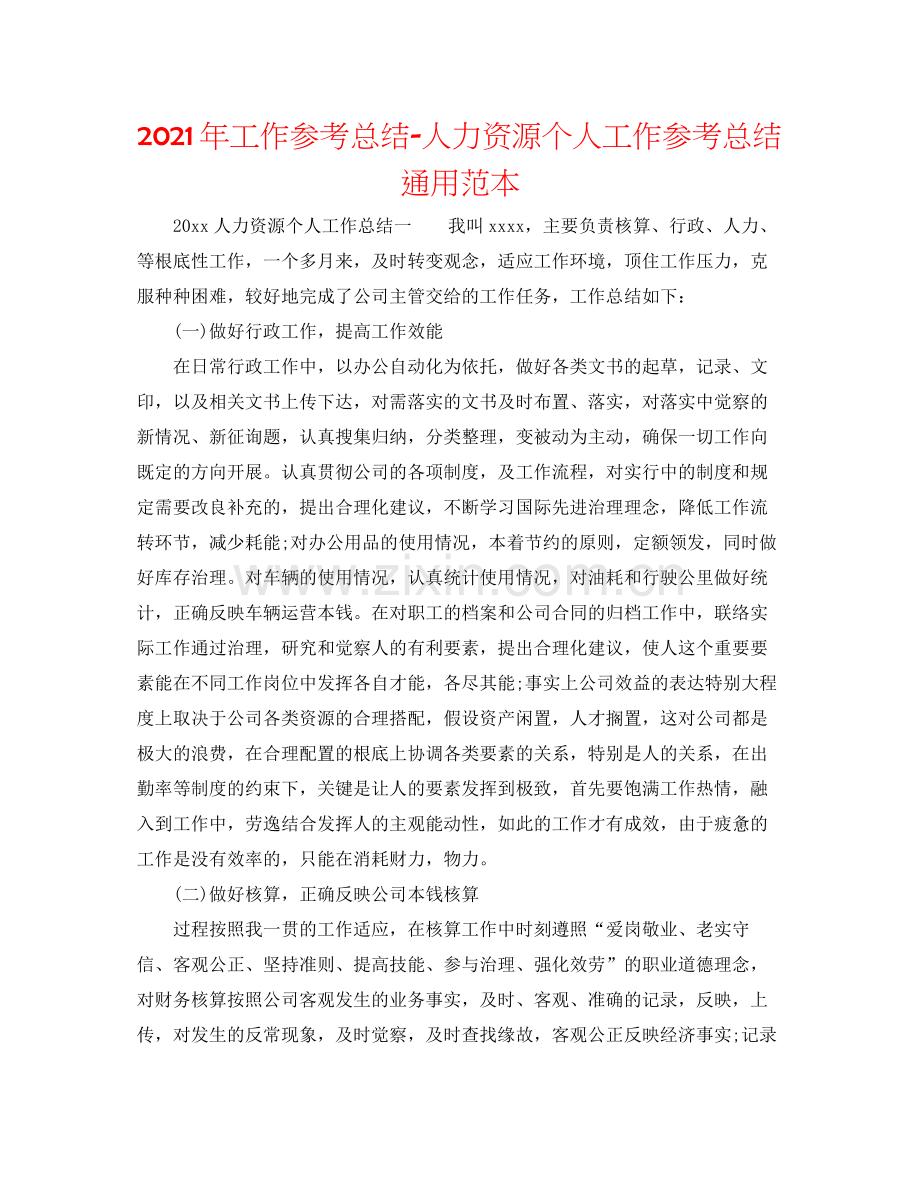 2021年工作参考总结人力资源个人工作参考总结通用范本.docx_第1页