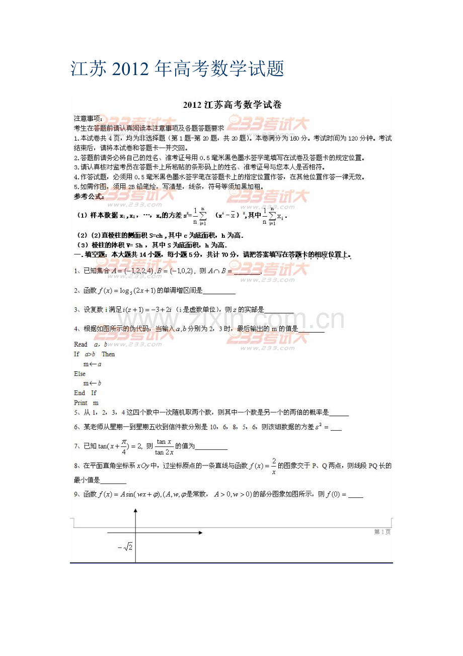 江苏2012年高考数学试题.doc_第1页