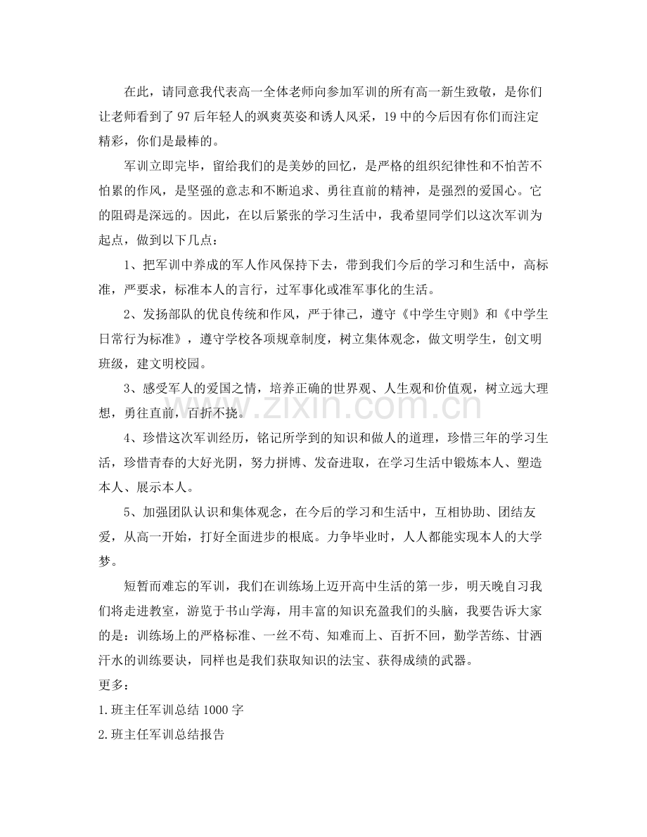 班主任军训参考总结500字（通用）.docx_第3页