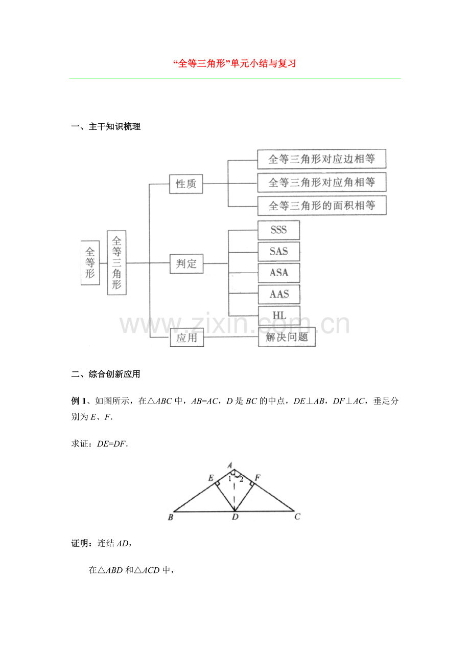 八年级数学全等三角形教案人教版.doc_第1页