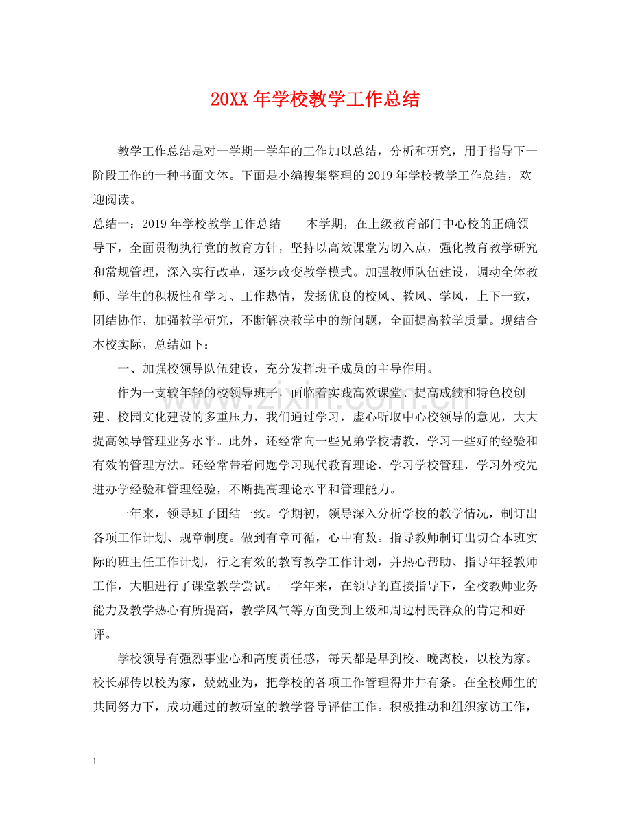 学校教学工作总结.docx_第1页