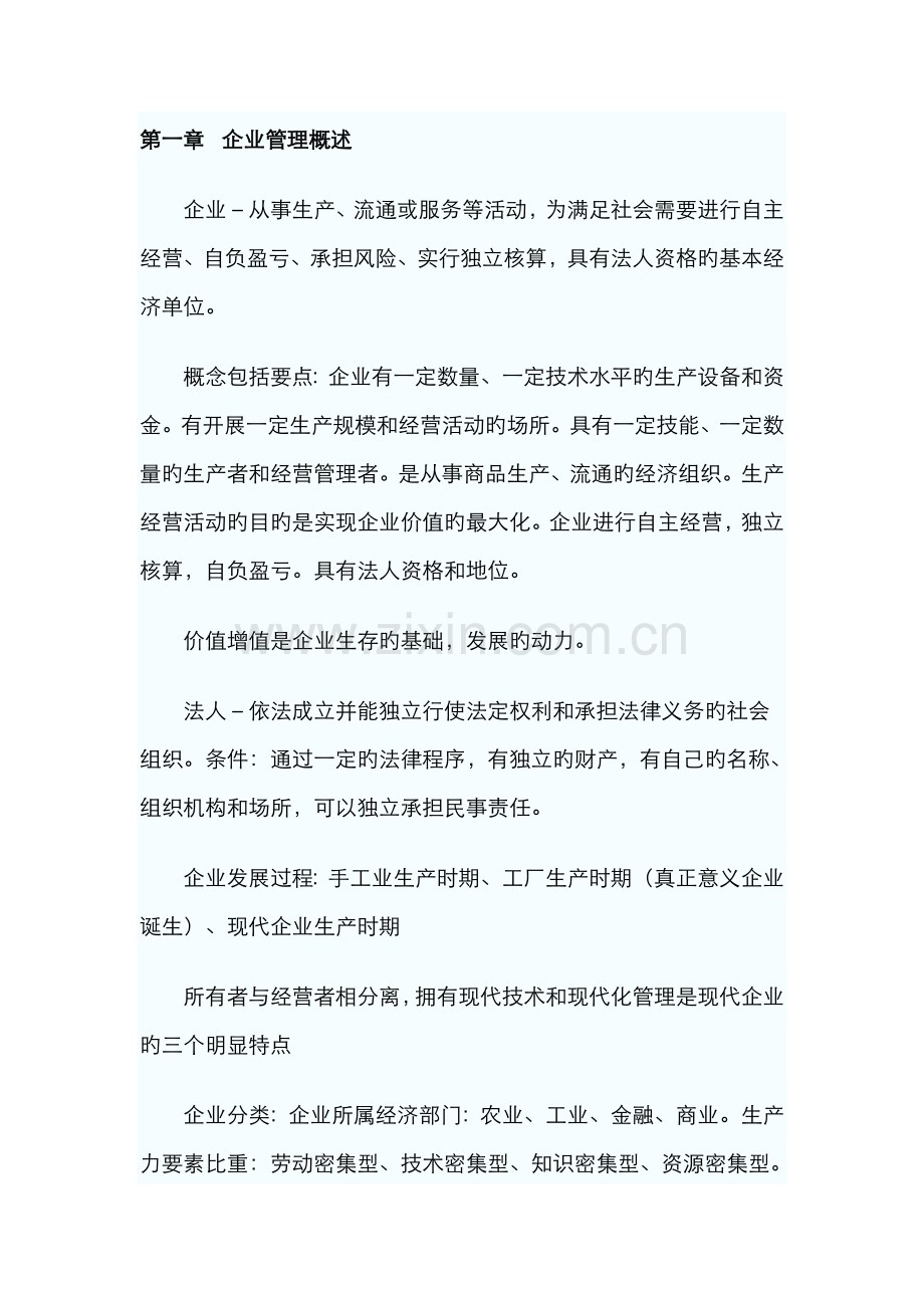 2022年网络经济与企业管理自考通笔记.doc_第1页