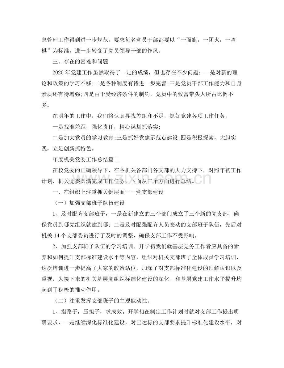 2020年度机关党委工作总结.docx_第2页